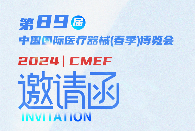 东星医疗与您相约上海——第89届CMEF国际医疗器械博览会！
